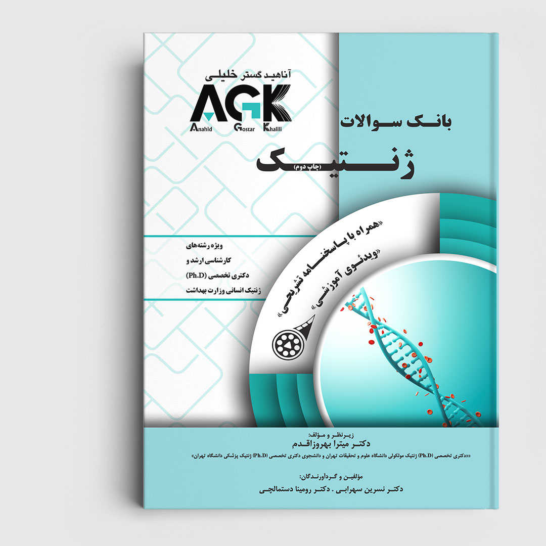AGK بانک سوالات ژنتیک (همراه با پاسخنامه تشریحی و ویدئوی آموزشی)